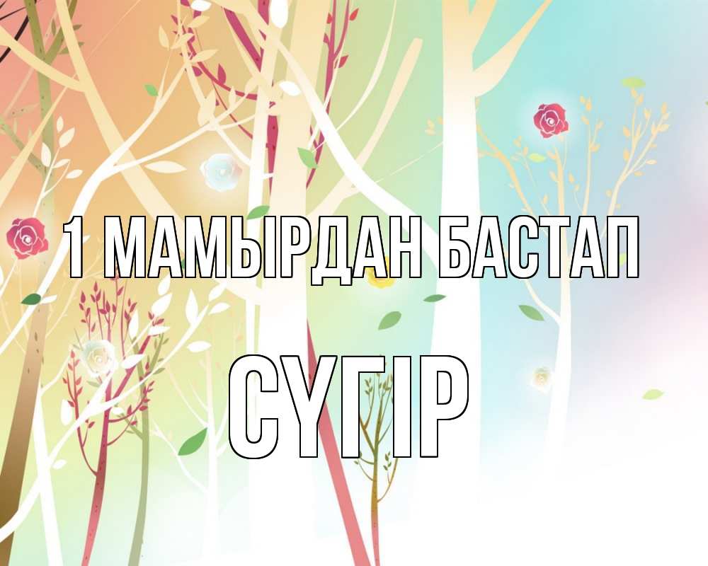 Күн сайын ашық хат с именем, СҮГІР 1 мамырдан бастап С 1 мая 1 Онлайн тегін жүктеп алу тілектері бар керемет карта 