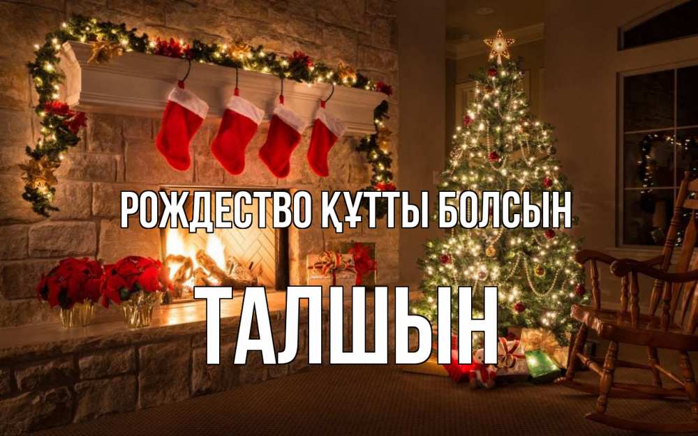 Күн сайын ашық хат с именем, ТАЛШЫН Рождество құтты болсын рождество Онлайн тегін жүктеп алу тілектері бар керемет карта 