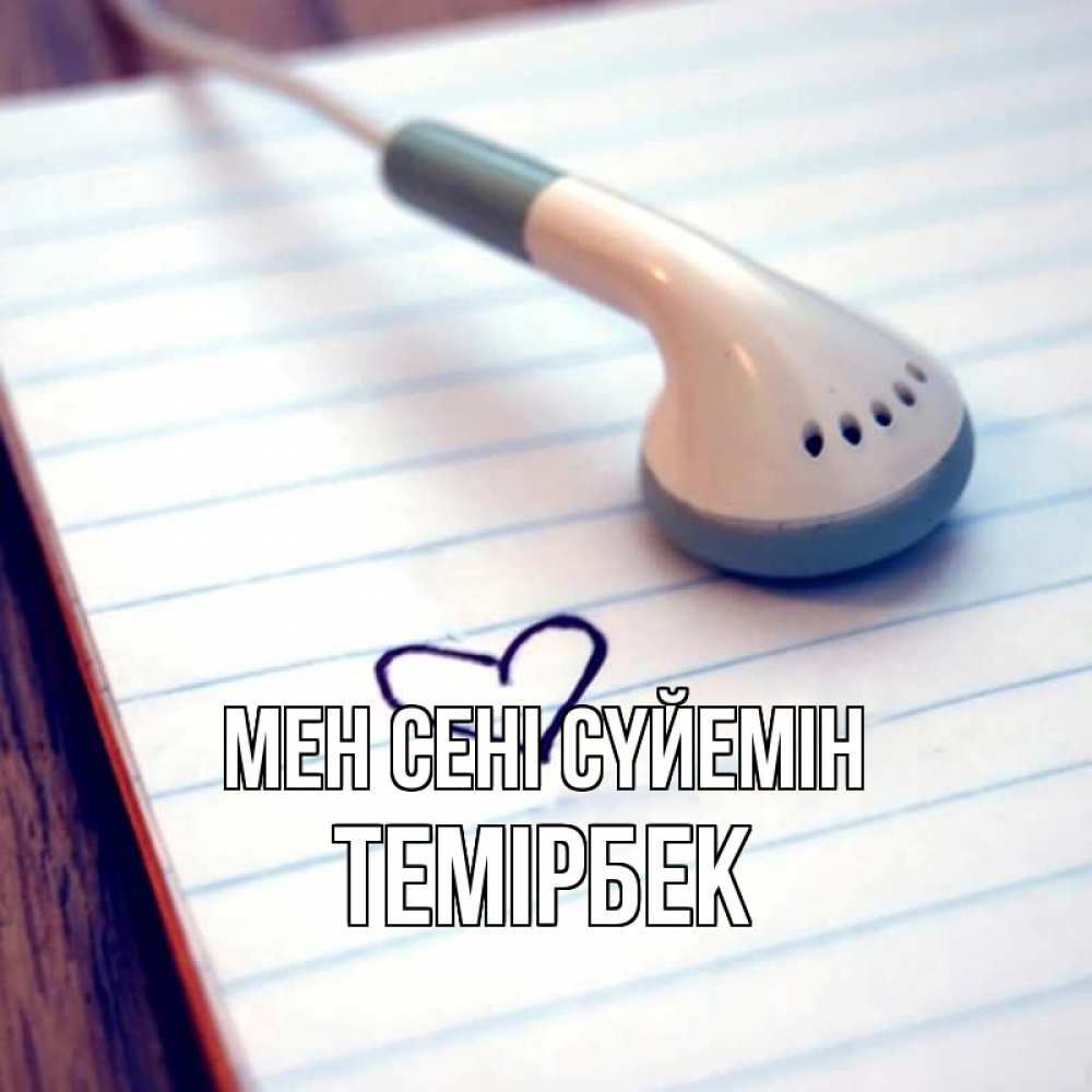 Күн сайын ашық хат с именем, ТЕМІРБЕК Мен сені сүйемін школьная тема Онлайн тегін жүктеп алу тілектері бар керемет карта 