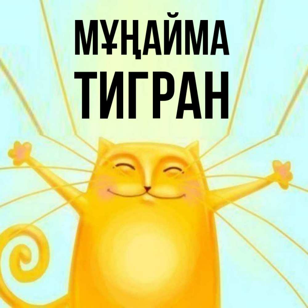 Күн сайын ашық хат с именем, Тигран Мұңайма обнимашки усатые Онлайн тегін жүктеп алу тілектері бар керемет карта 