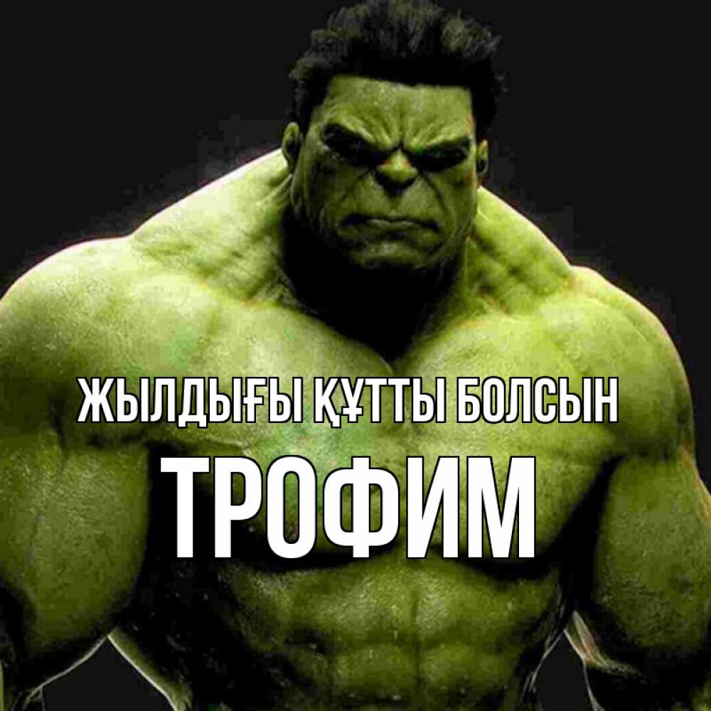 Күн сайын ашық хат с именем, Трофим Жылдығы құтты болсын зеленый супергерой марвел Онлайн тегін жүктеп алу тілектері бар керемет карта 