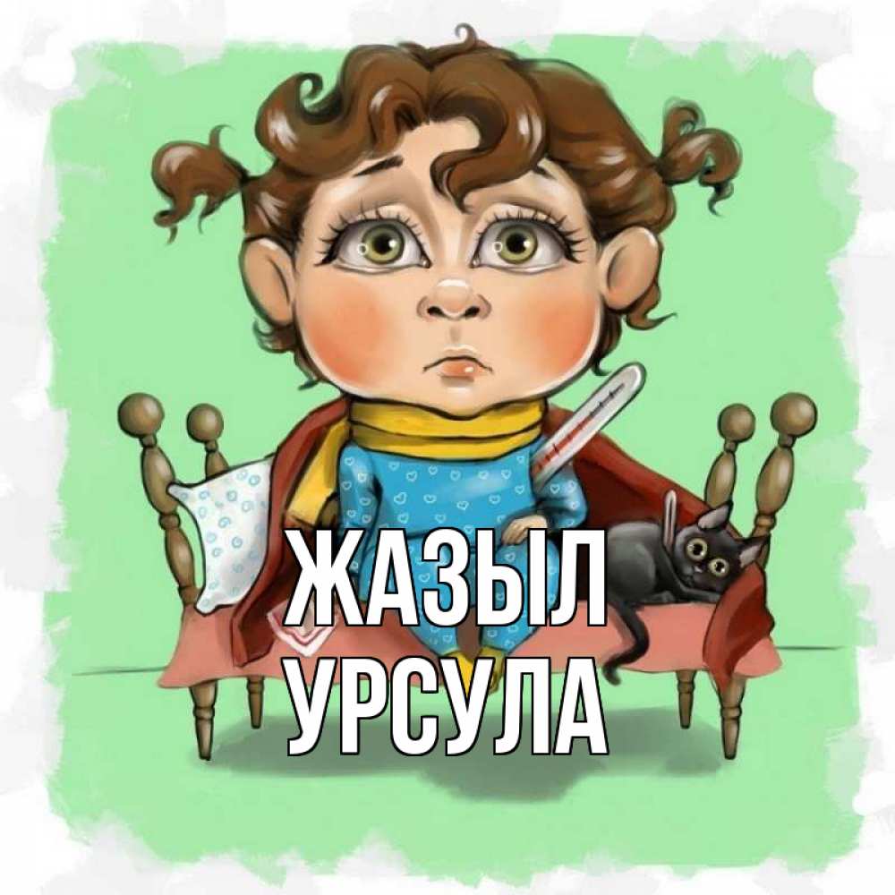 Күн сайын ашық хат с именем, Урсула Жазыл лежит с котом и градусниками Онлайн тегін жүктеп алу тілектері бар керемет карта 