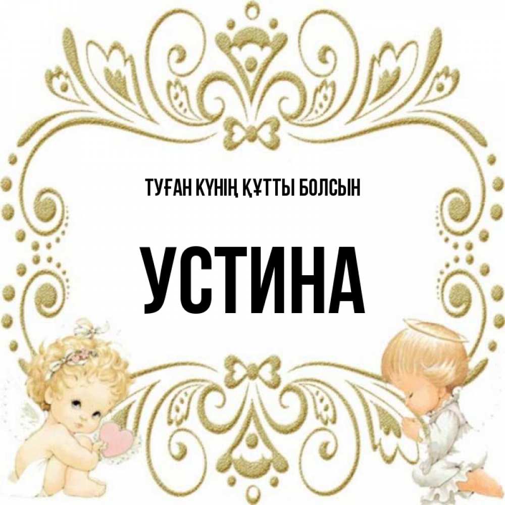 Күн сайын ашық хат с именем, Устина Туған күнің құтты болсын с именинами поздравляют два красивых ангела. Один с сердечком другой молится Онлайн тегін жүктеп алу тілектері бар керемет карта 