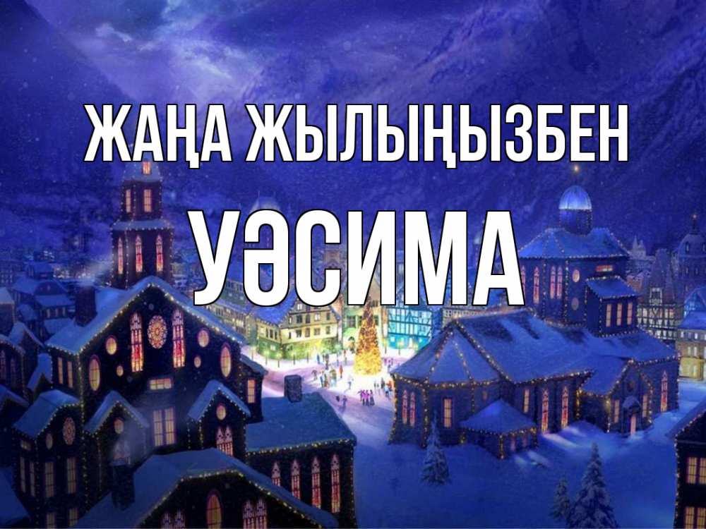 Күн сайын ашық хат с именем, УӘСИМА Жаңа жылыңызбен новый год Онлайн тегін жүктеп алу тілектері бар керемет карта 