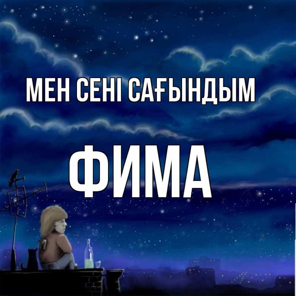 Күн сайын ашық хат с именем, Фима Мен сені сағындым на крыше 1 Онлайн тегін жүктеп алу тілектері бар керемет карта 