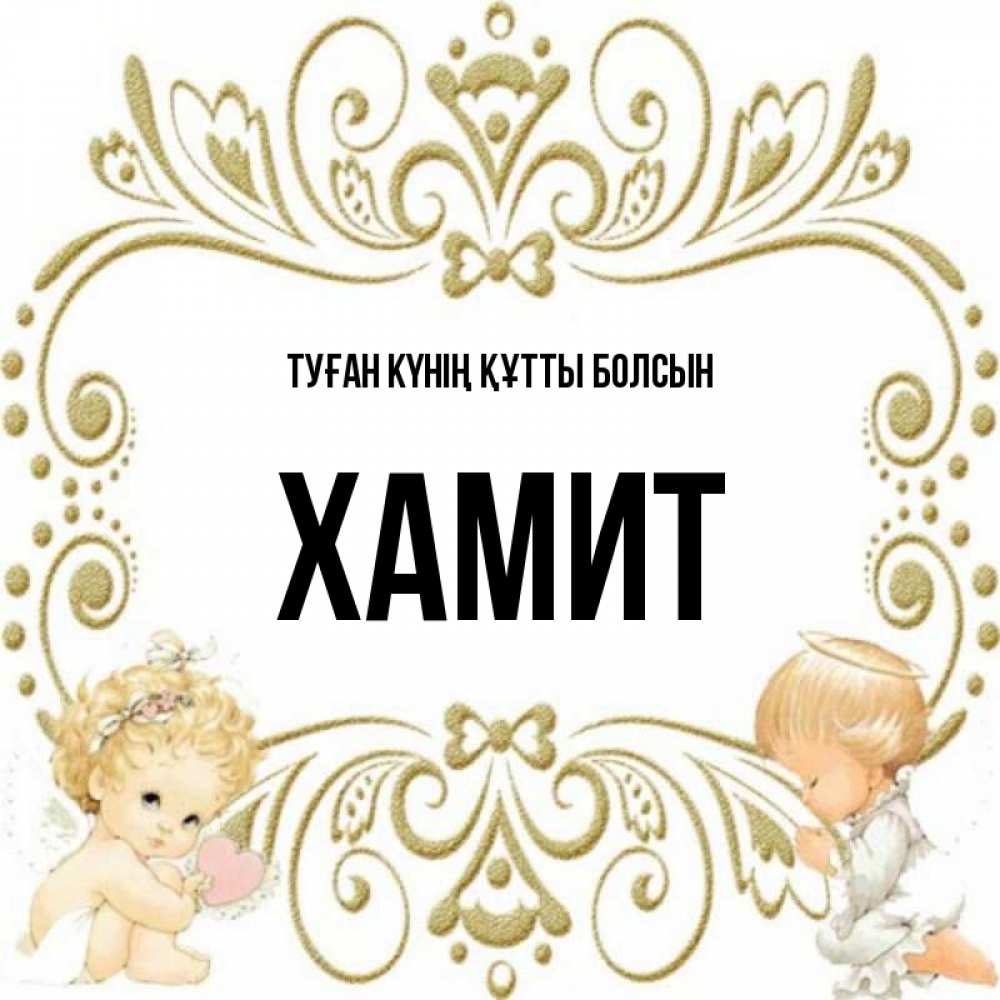 Күн сайын ашық хат с именем, ХАМИТ Туған күнің құтты болсын с именинами поздравляют два красивых ангела. Один с сердечком другой молится Онлайн тегін жүктеп алу тілектері бар керемет карта 