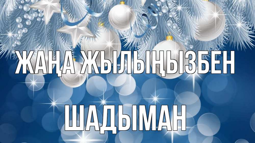 Күн сайын ашық хат с именем, ШАДЫМАН Жаңа жылыңызбен елочные игрушки Онлайн тегін жүктеп алу тілектері бар керемет карта 