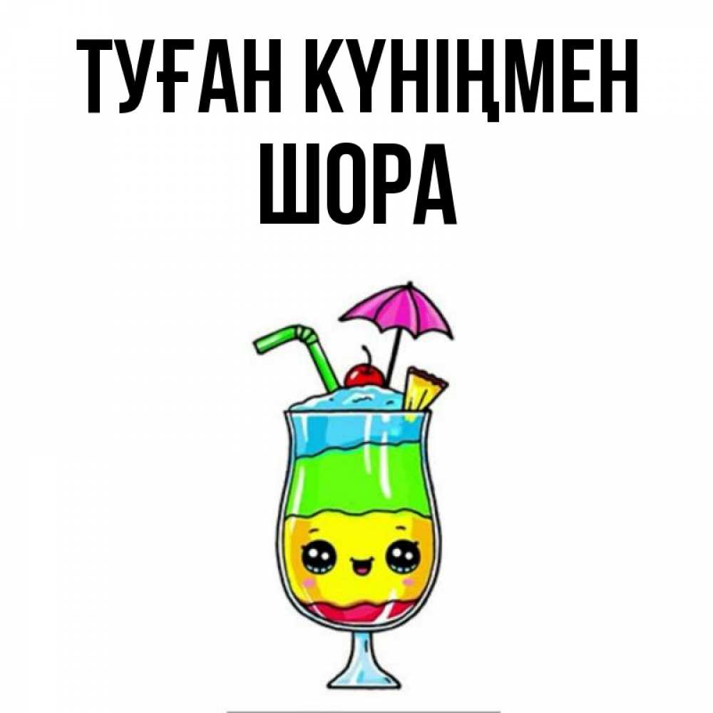 Күн сайын ашық хат с именем, ШОРА Туған күніңмен с зонтиком Онлайн тегін жүктеп алу тілектері бар керемет карта 