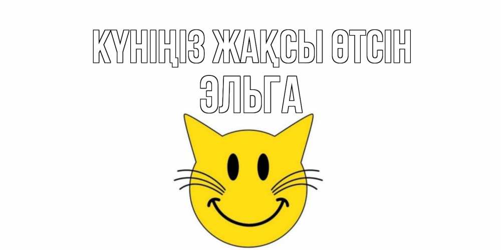 Күн сайын ашық хат с именем, Эльга Күніңіз жақсы өтсін открытка с котом Онлайн тегін жүктеп алу тілектері бар керемет карта 