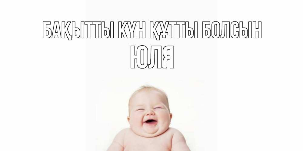Күн сайын ашық хат с именем, Юля Бақытты күн құтты болсын ребенок Онлайн тегін жүктеп алу тілектері бар керемет карта 