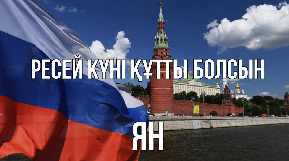 Күн сайын ашық хат с именем, Ян Ресей күні құтты болсын С днем России Онлайн тегін жүктеп алу тілектері бар керемет карта 