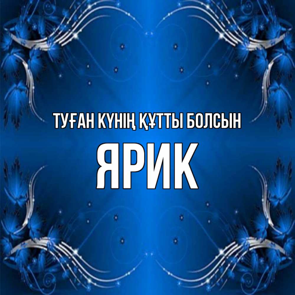 Күн сайын ашық хат с именем, Ярик Туған күнің құтты болсын красивая рамочка с узорами Онлайн тегін жүктеп алу тілектері бар керемет карта 