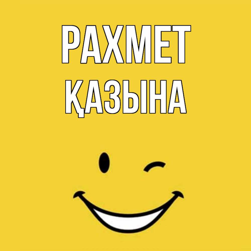 Күн сайын ашық хат с именем, ҚАЗЫНА рахмет благодарю и улыбаюсь Онлайн тегін жүктеп алу тілектері бар керемет карта 
