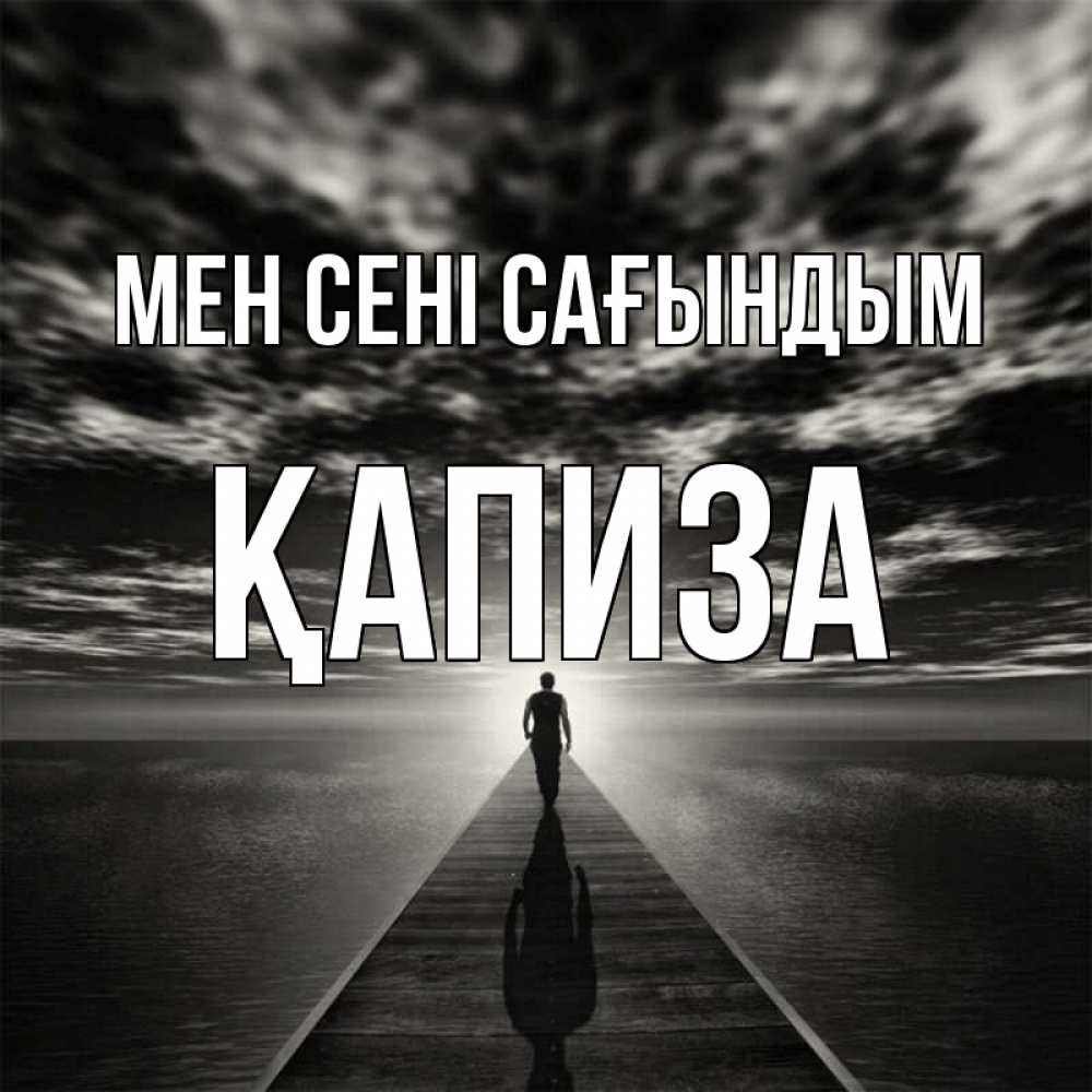 Күн сайын ашық хат с именем, ҚАПИЗА Мен сені сағындым к тебе Онлайн тегін жүктеп алу тілектері бар керемет карта 
