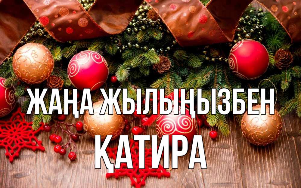 Күн сайын ашық хат с именем, ҚАТИРА Жаңа жылыңызбен новый год Онлайн тегін жүктеп алу тілектері бар керемет карта 