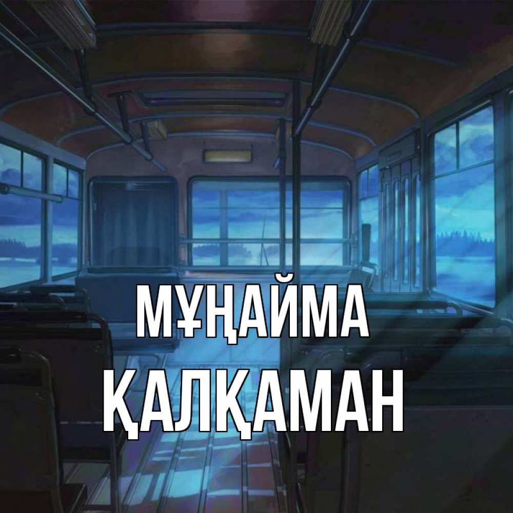 Күн сайын ашық хат с именем, Қалқаман Мұңайма страшилка Онлайн тегін жүктеп алу тілектері бар керемет карта 