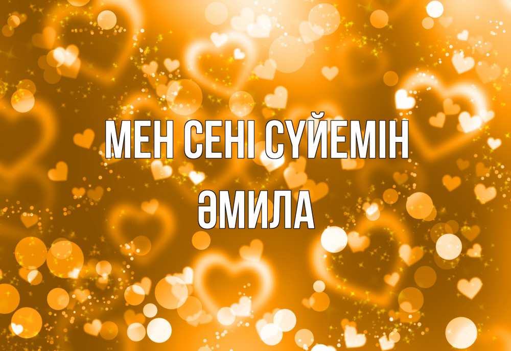 Күн сайын ашық хат с именем, ӘМИЛА Мен сені сүйемін ленты, цветы, сердце Онлайн тегін жүктеп алу тілектері бар керемет карта 
