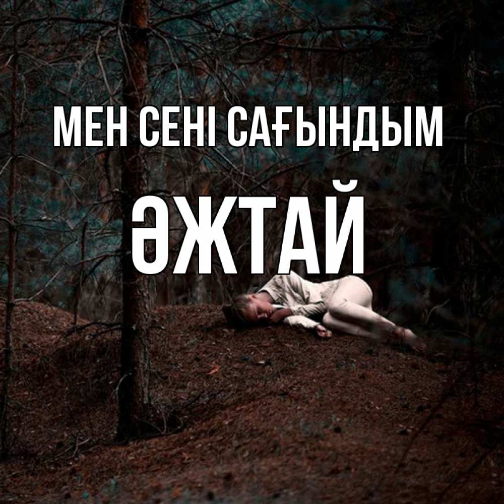 Күн сайын ашық хат с именем, Әжтай Мен сені сағындым очень Онлайн тегін жүктеп алу тілектері бар керемет карта 