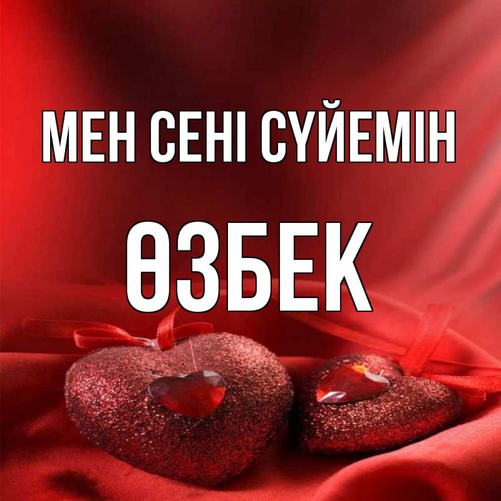 Күн сайын ашық хат с именем, ӨЗБЕК Мен сені сүйемін с лентами Онлайн тегін жүктеп алу тілектері бар керемет карта 