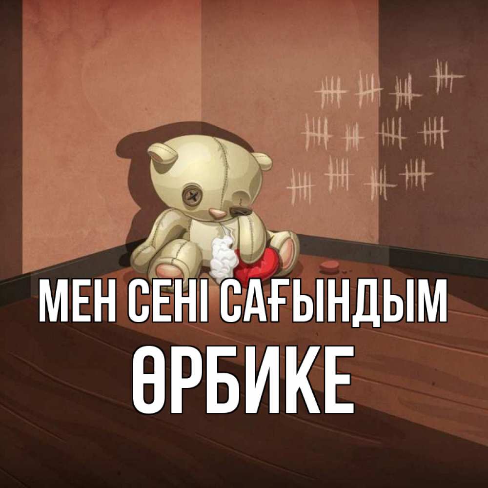 Күн сайын ашық хат с именем, ӨРБИКЕ Мен сені сағындым скорее ко мне Онлайн тегін жүктеп алу тілектері бар керемет карта 