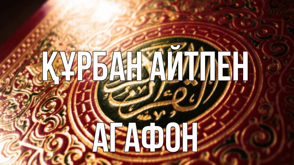 Картинка Құрбан айтпен, Агафон