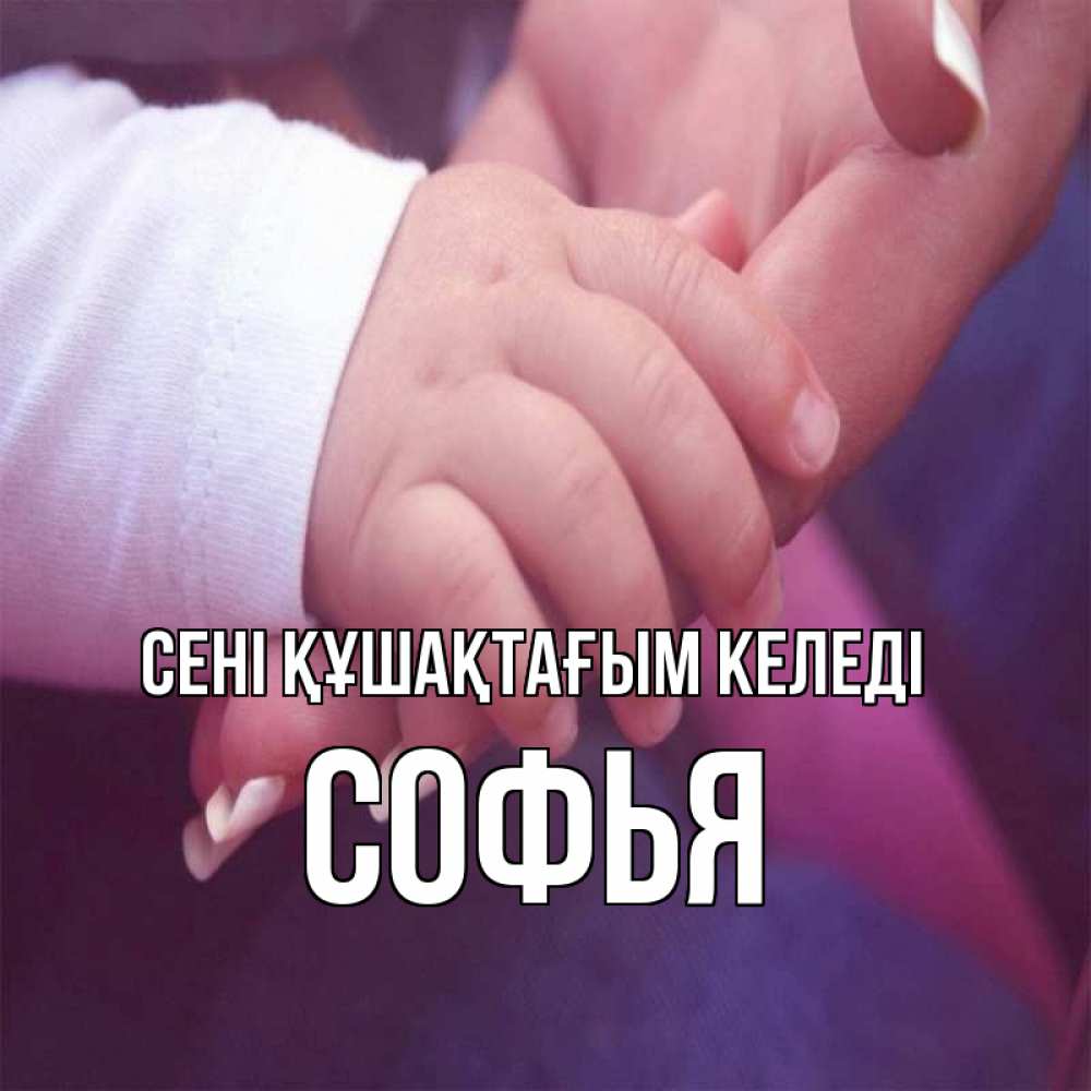 Күн сайын ашық хат с именем, Софья сені құшақтағым келеді мама с ребенком Онлайн тегін жүктеп алу тілектері бар керемет карта 