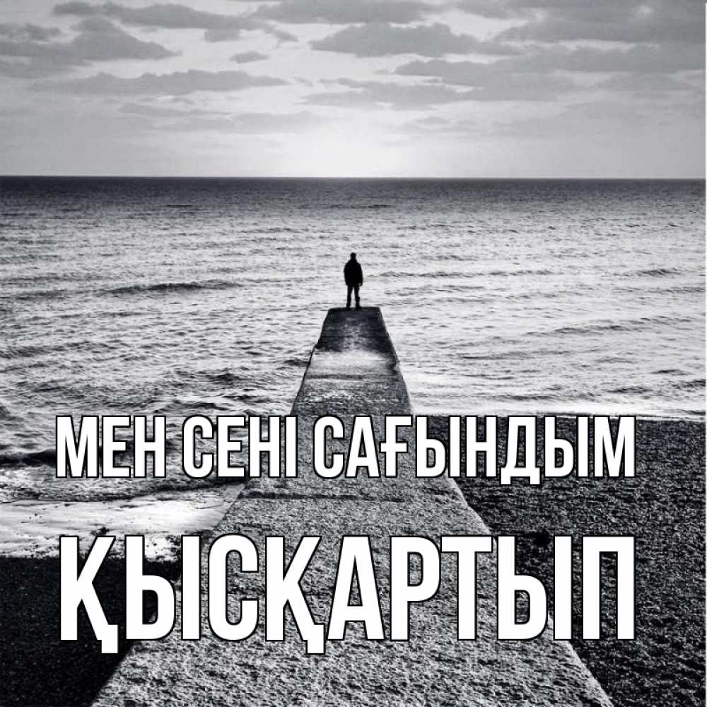 Күн сайын ашық хат с именем, Қысқартып Мен сені сағындым скучашки Онлайн тегін жүктеп алу тілектері бар керемет карта 