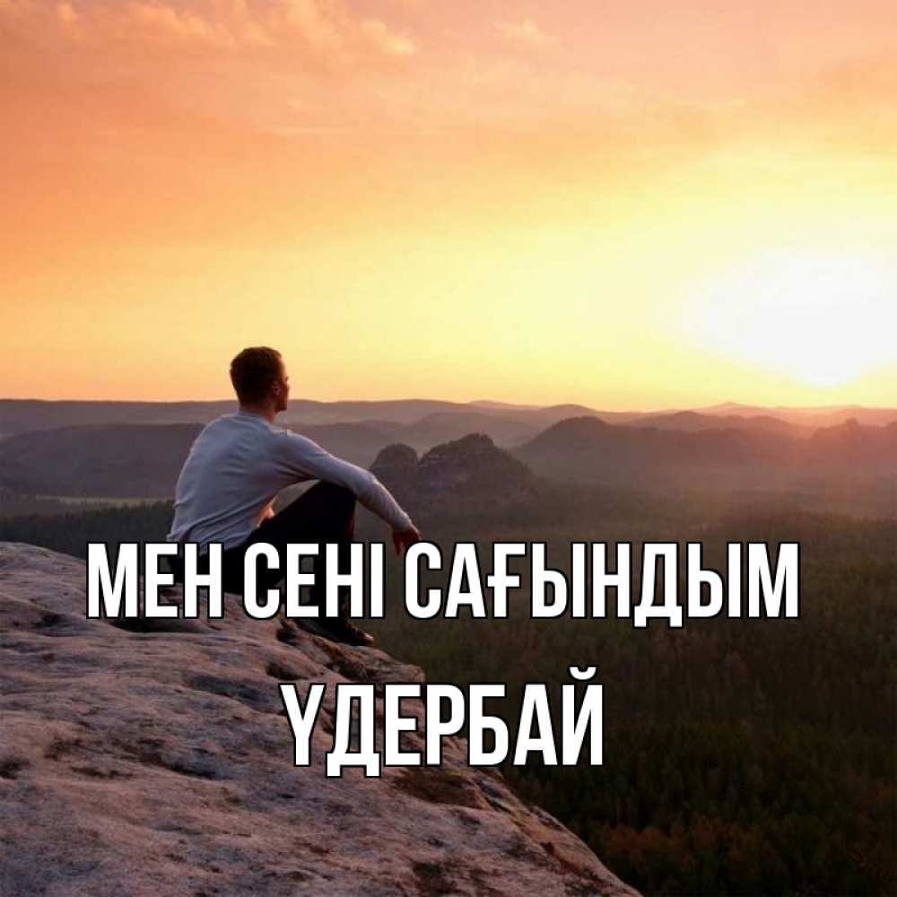 Күн сайын ашық хат с именем, ҮДЕРБАЙ Мен сені сағындым открытка про скучашки 1 Онлайн тегін жүктеп алу тілектері бар керемет карта 