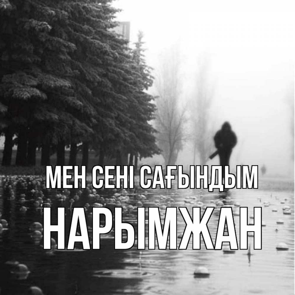 Күн сайын ашық хат с именем, НАРЫМЖАН Мен сені сағындым приходи Онлайн тегін жүктеп алу тілектері бар керемет карта 