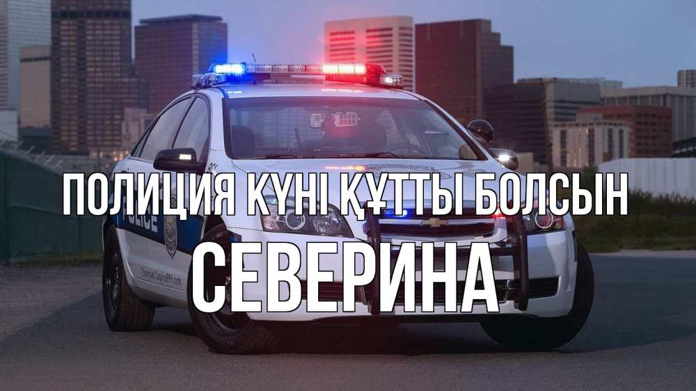 Картинка Полиция күні құтты болсын, Северина