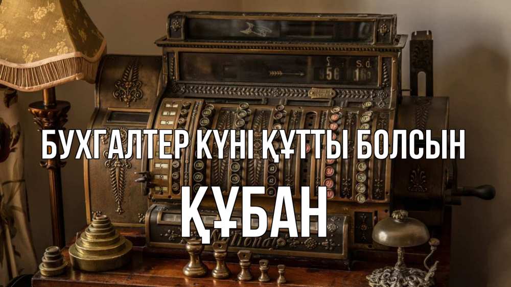 Картинка бухгалтер күні құтты болсын, ҚҰБАН