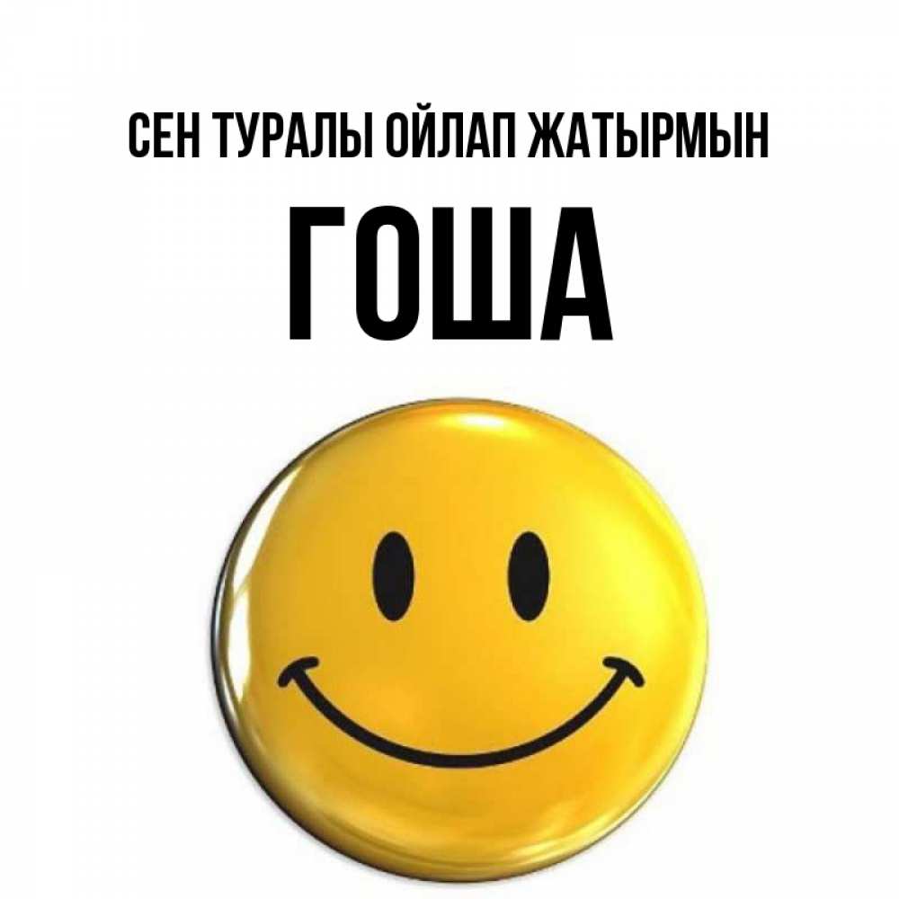 Картинка Сен туралы ойлап жатырмын, Гоша