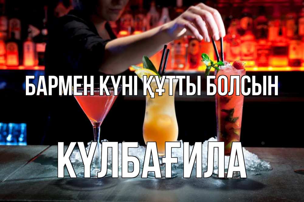 Картинка бармен күні құтты болсын, КҮЛБАҒИЛА