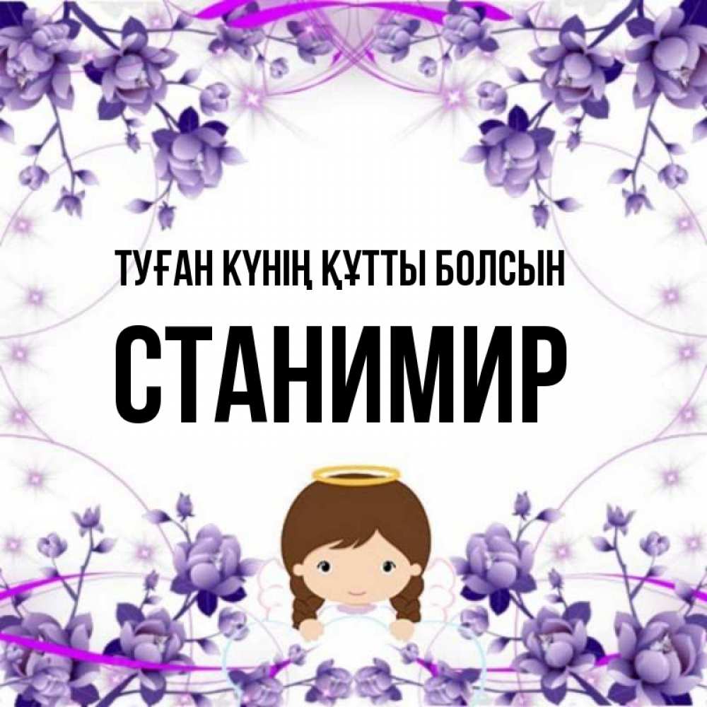 Күн сайын ашық хат с именем, Станимир Туған күнің құтты болсын с именинами в рамочке Онлайн тегін жүктеп алу тілектері бар керемет карта 