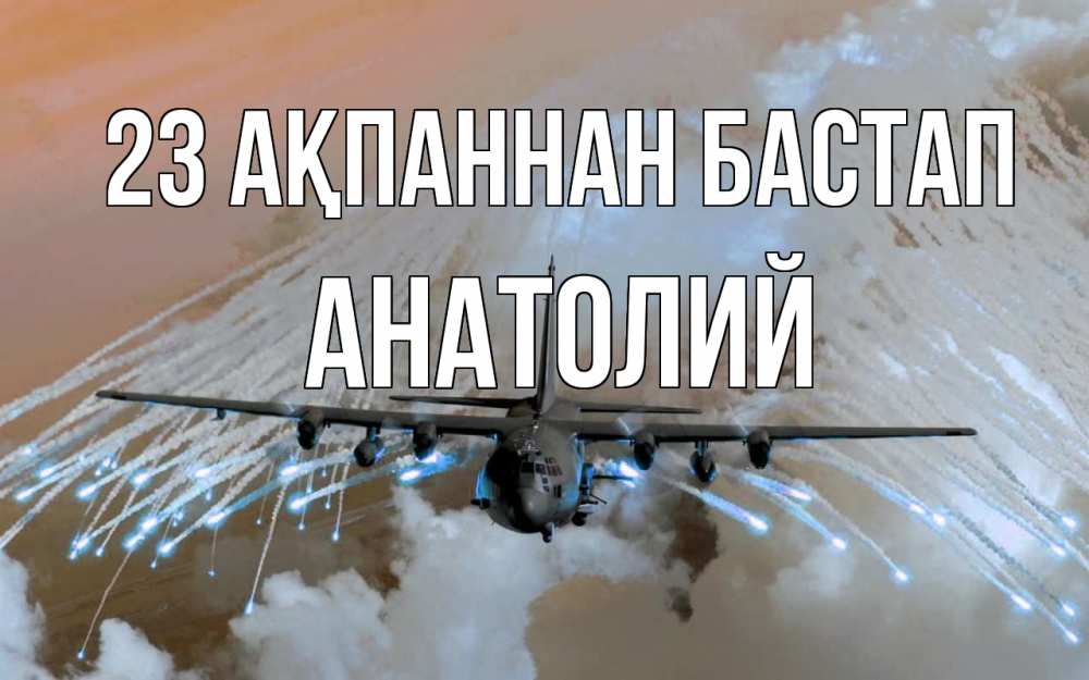 Картинка 23 ақпаннан бастап, Анатолий