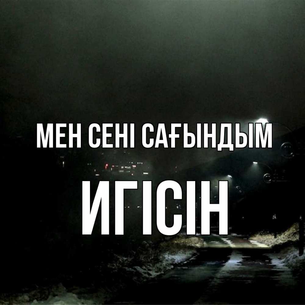 Күн сайын ашық хат с именем, Игісін Мен сені сағындым окраина города Онлайн тегін жүктеп алу тілектері бар керемет карта 