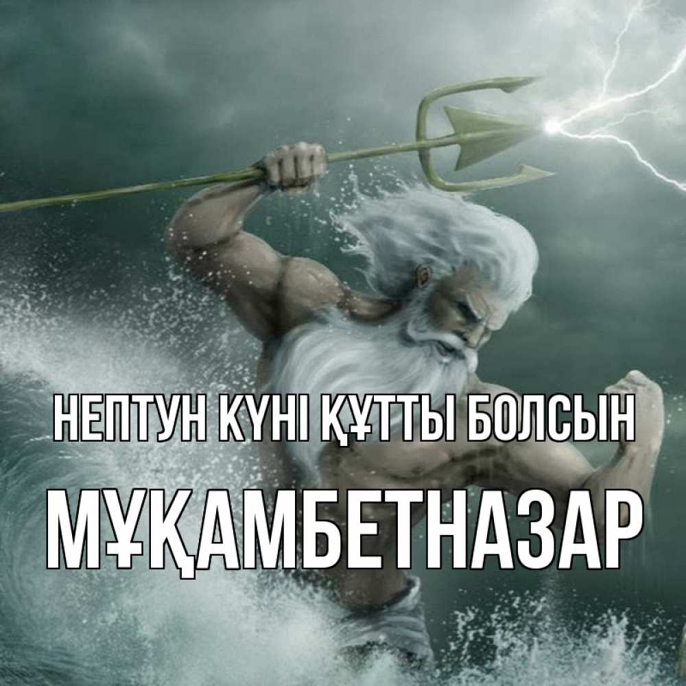 Картинка нептун күні құтты болсын, Мұқамбетназар
