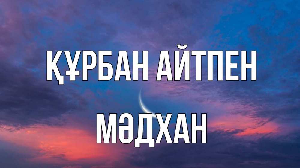 Картинка Құрбан айтпен, МӘДХАН