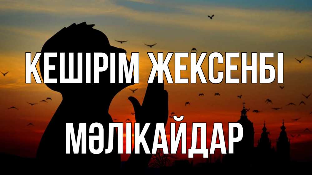 Картинка Кешірім жексенбі, МӘЛІКАЙДАР