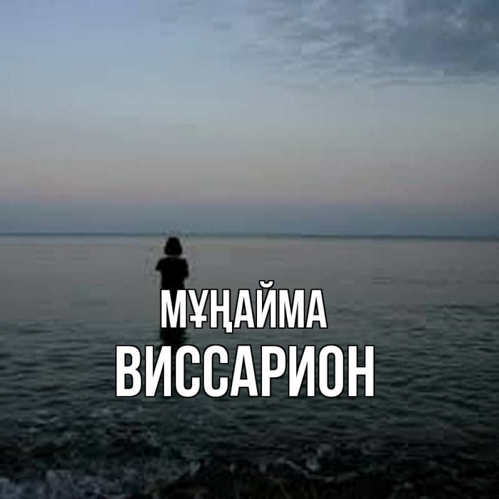 Күн сайын ашық хат с именем, Виссарион Мұңайма девушка Онлайн тегін жүктеп алу тілектері бар керемет карта 