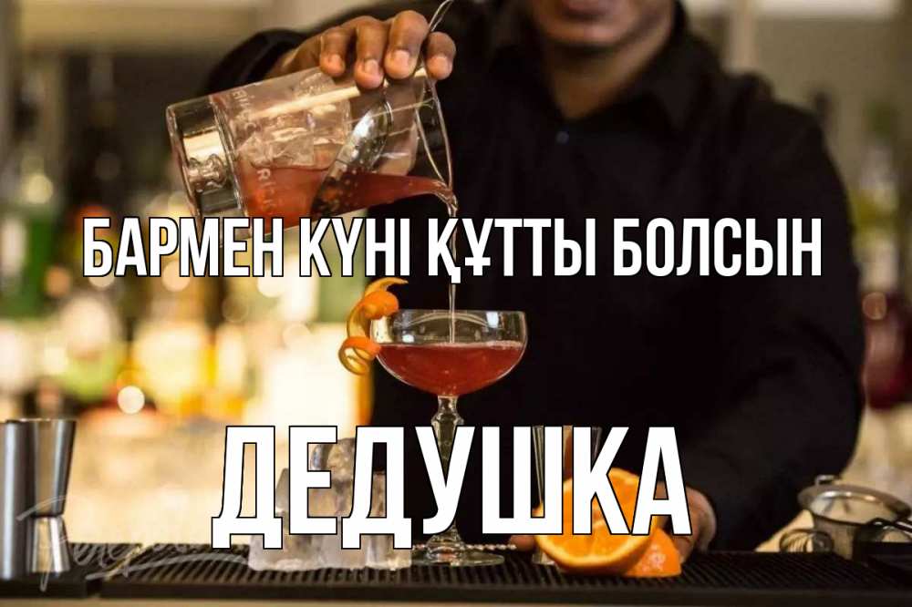 Күн сайын ашық хат с именем, Дедушка бармен күні құтты болсын с днем бармена Онлайн тегін жүктеп алу тілектері бар керемет карта 