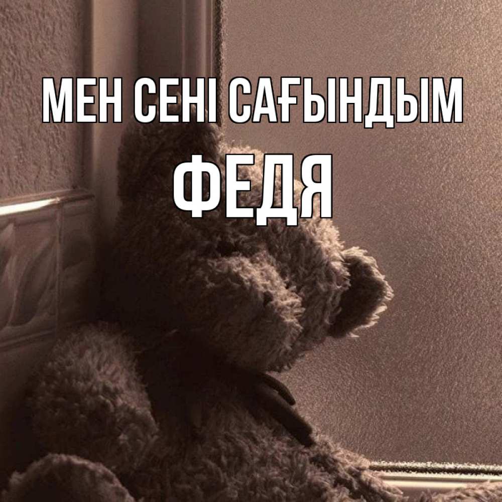 Күн сайын ашық хат с именем, Федя Мен сені сағындым скучаем тут Онлайн тегін жүктеп алу тілектері бар керемет карта 