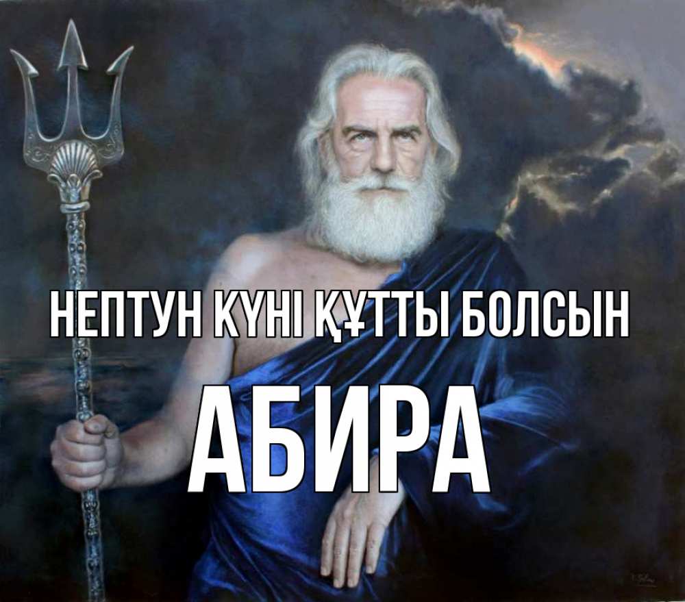 Күн сайын ашық хат с именем, АБИРА нептун күні құтты болсын с днем Нептуна Онлайн тегін жүктеп алу тілектері бар керемет карта 