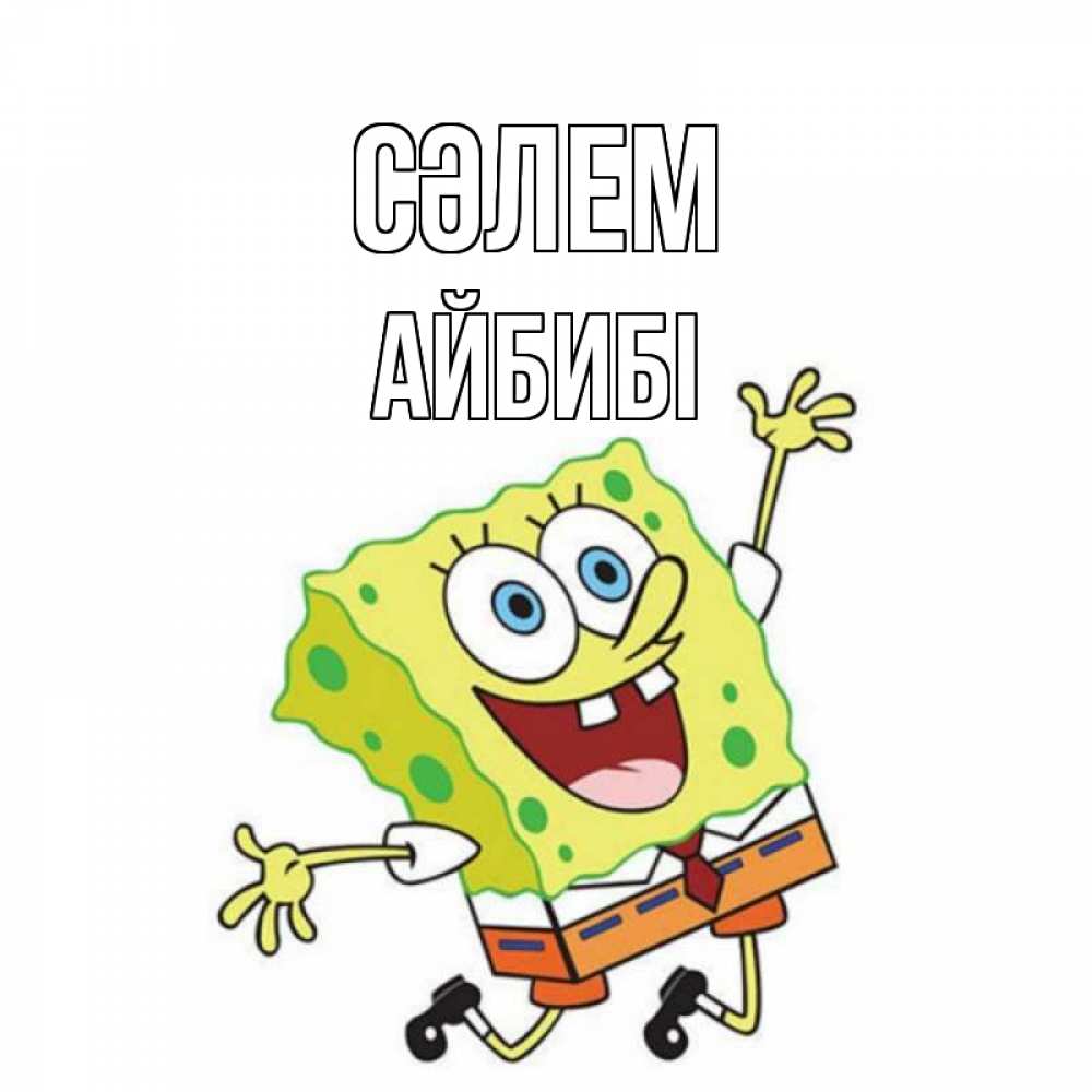 Күн сайын ашық хат с именем, АЙБИБІ Сәлем губка боб в прыжке Онлайн тегін жүктеп алу тілектері бар керемет карта 