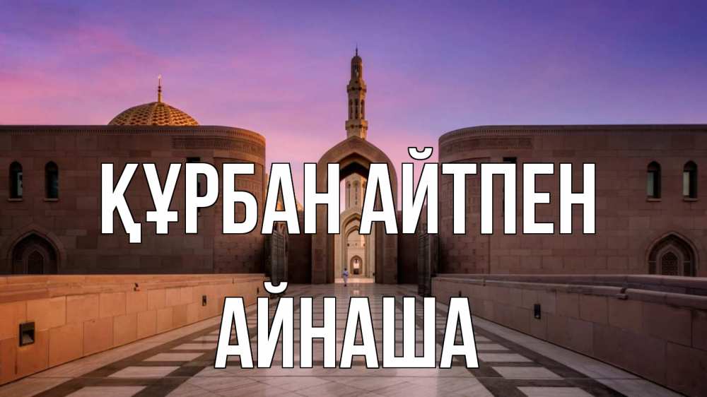 Күн сайын ашық хат с именем, АЙНАША Құрбан айтпен мечеть Онлайн тегін жүктеп алу тілектері бар керемет карта 
