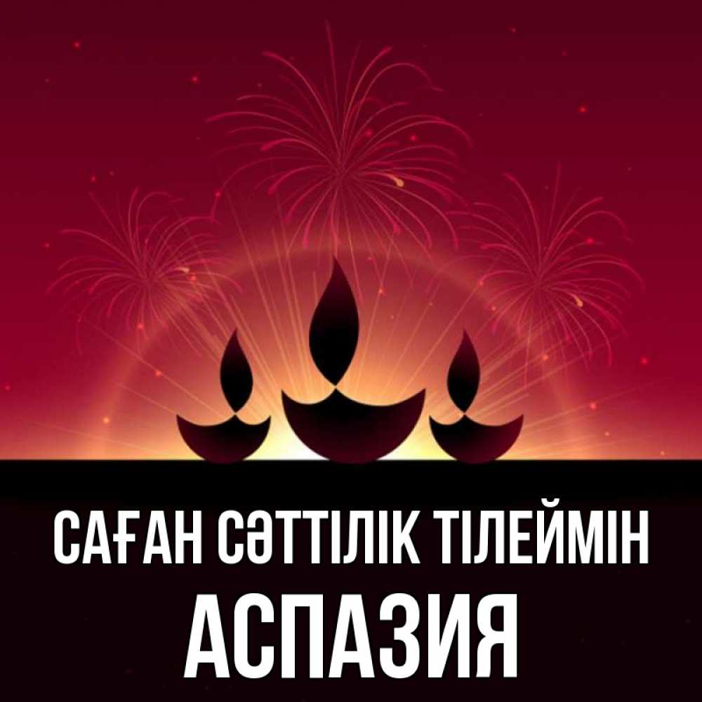Күн сайын ашық хат с именем, АСПАЗИЯ Саған сәттілік тілеймін праздник Онлайн тегін жүктеп алу тілектері бар керемет карта 