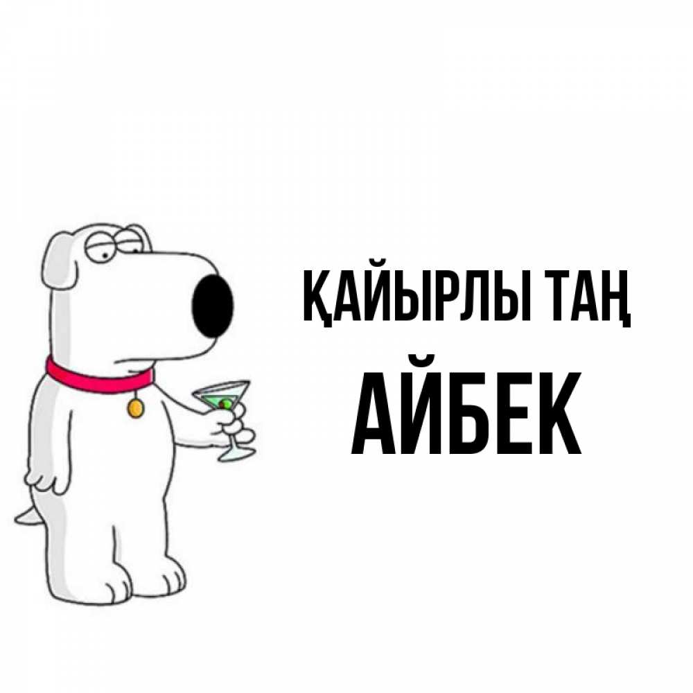 Күн сайын ашық хат с именем, Айбек Қайырлы таң герои мультфильмов белый пес Онлайн тегін жүктеп алу тілектері бар керемет карта 