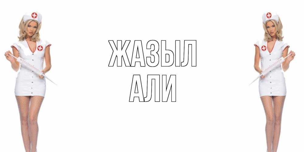 Күн сайын ашық хат с именем, Али Жазыл открытки с медсестрой Онлайн тегін жүктеп алу тілектері бар керемет карта 