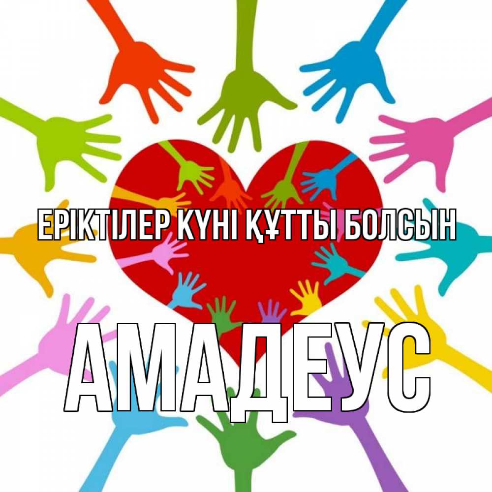 Күн сайын ашық хат с именем, Амадеус Еріктілер күні құтты болсын с днем волонтера Онлайн тегін жүктеп алу тілектері бар керемет карта 