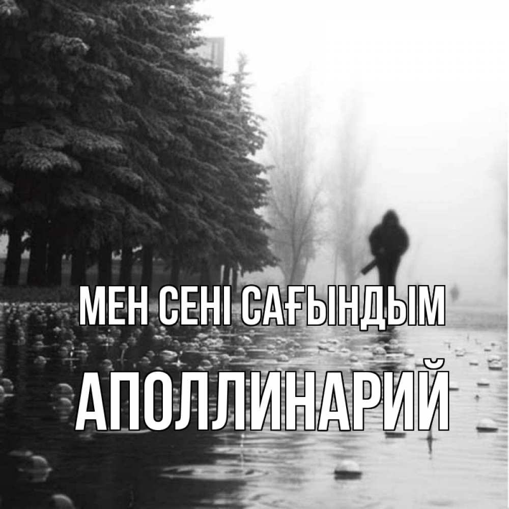 Күн сайын ашық хат с именем, Аполлинарий Мен сені сағындым приходи Онлайн тегін жүктеп алу тілектері бар керемет карта 